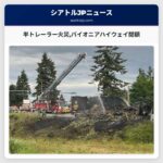 半トレーラー火災パイオニアハイウェイ閉鎖