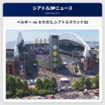 ベルギー vs セネガルシアトルラウンド32