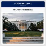 FBIドローン妨害計画阻止