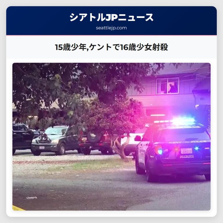15歳少年ケントで16歳少女射殺
