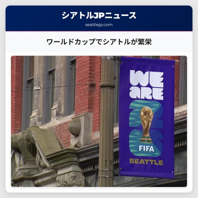 ワールドカップでシアトルが繁栄