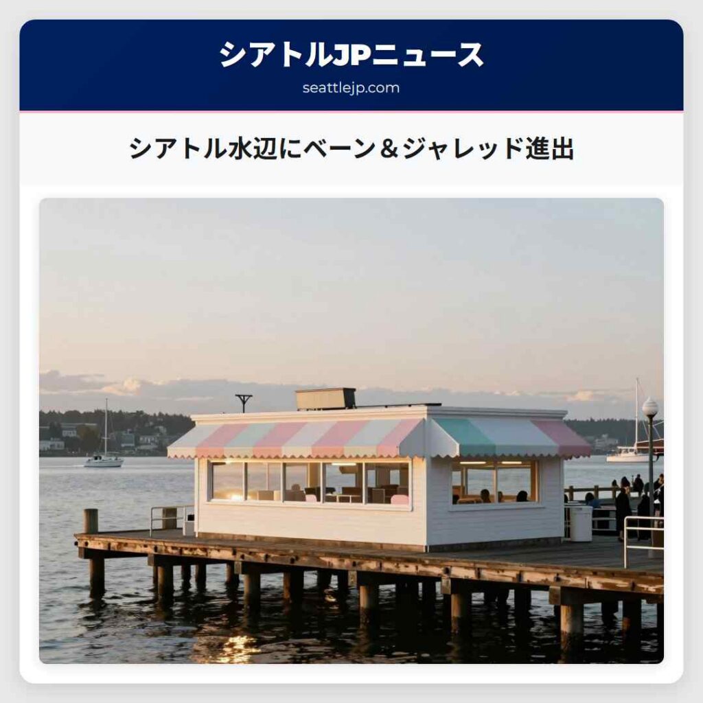 シアトル水辺にベーン＆ジャレッド進出