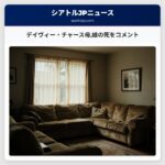 デイヴィー・チャース母娘の死をコメント