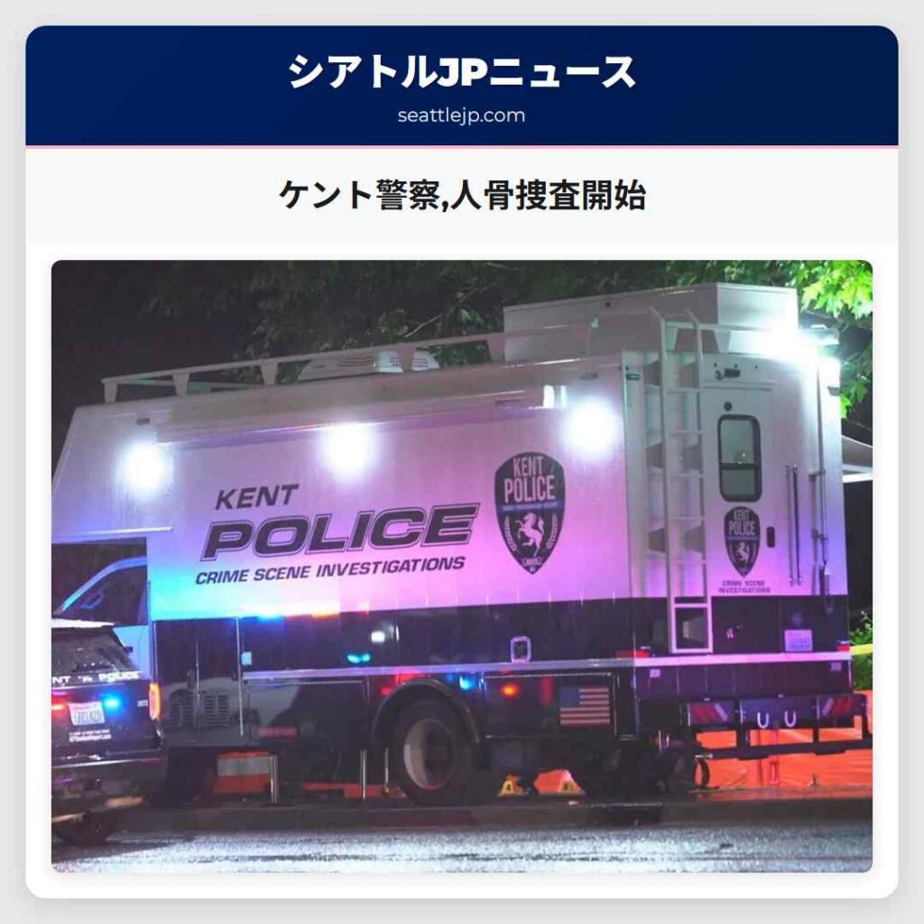 ケント警察,人骨捜査開始