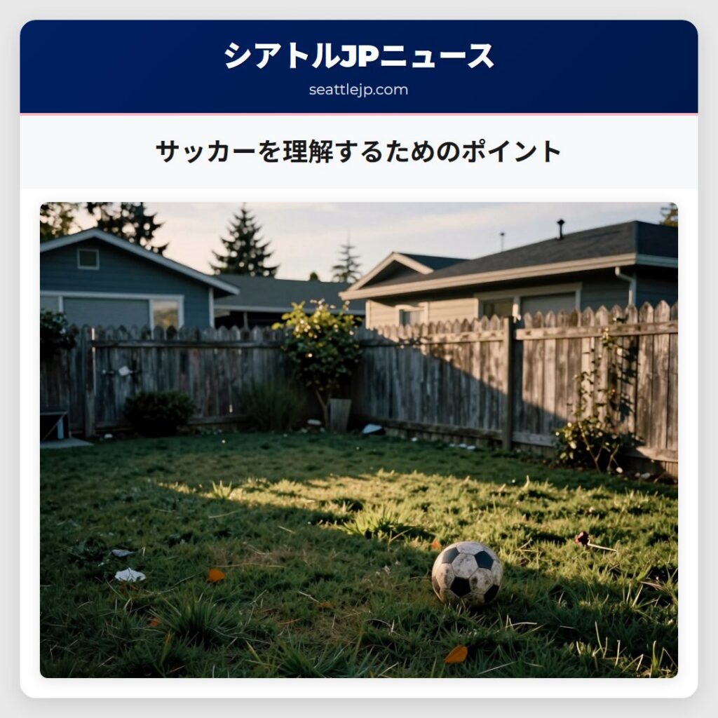 サッカーを理解するためのポイント