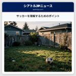 サッカーを理解するためのポイント