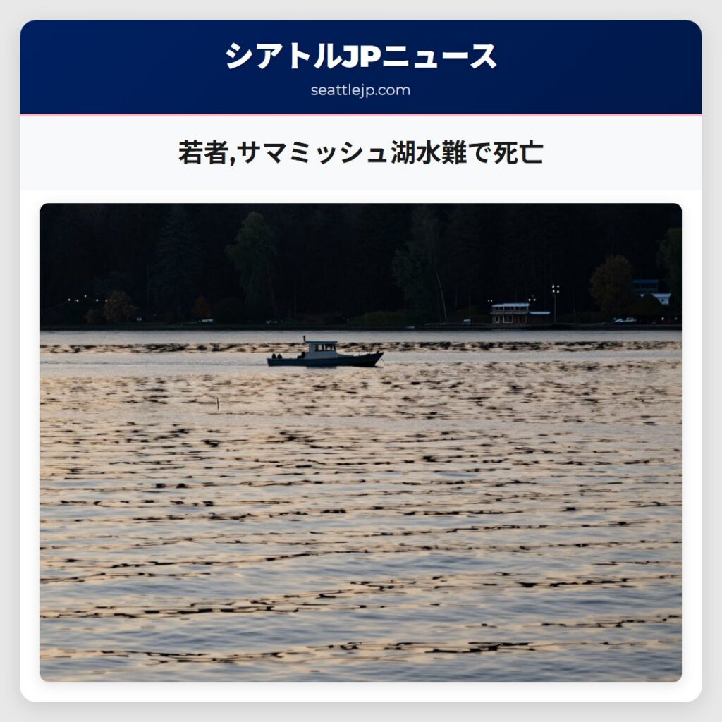 若者サマミッシュ湖水難で死亡