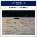 若者サマミッシュ湖水難で死亡