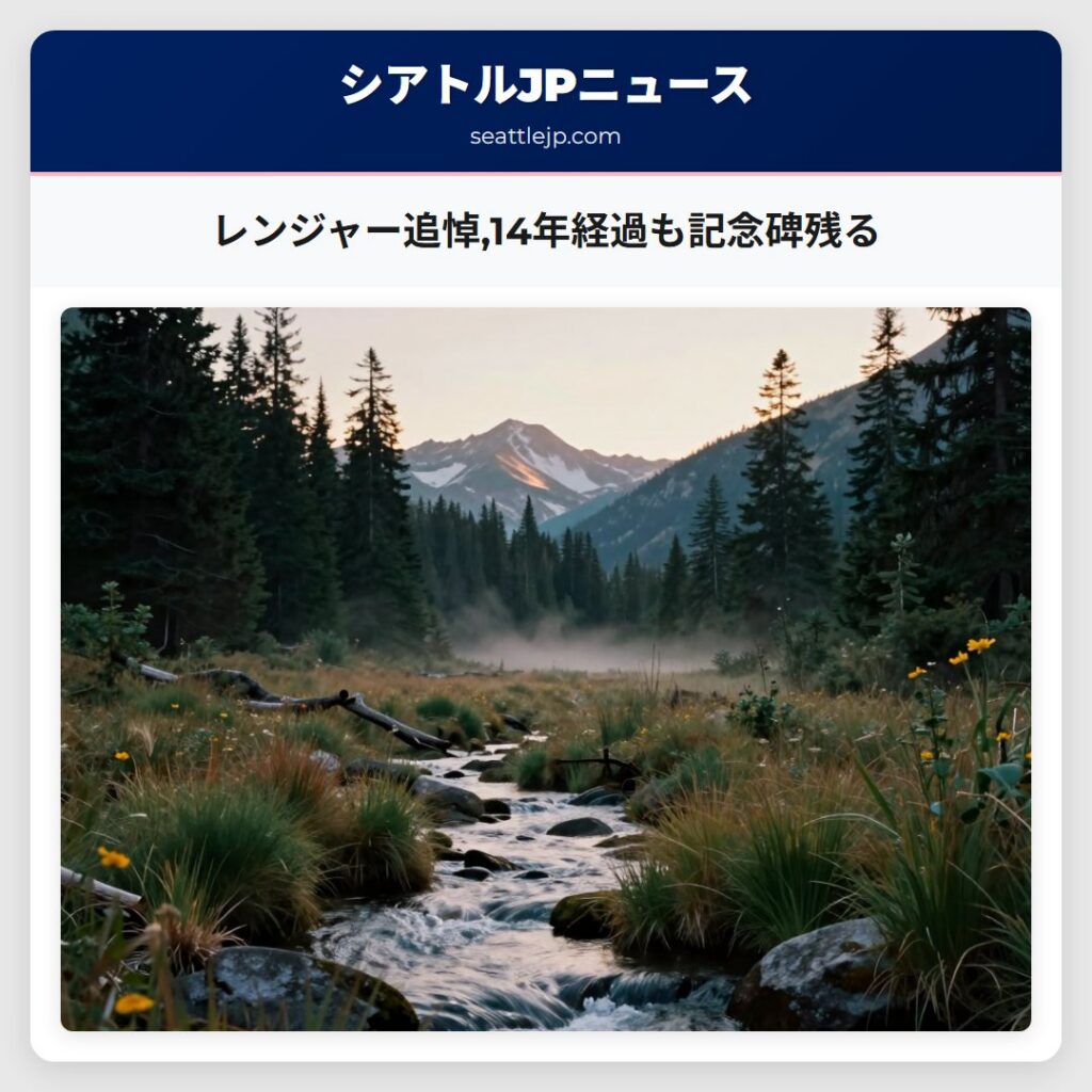 レンジャー追悼,14年経過も記念碑残る
