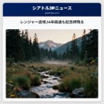 レンジャー追悼14年経過も記念碑残る