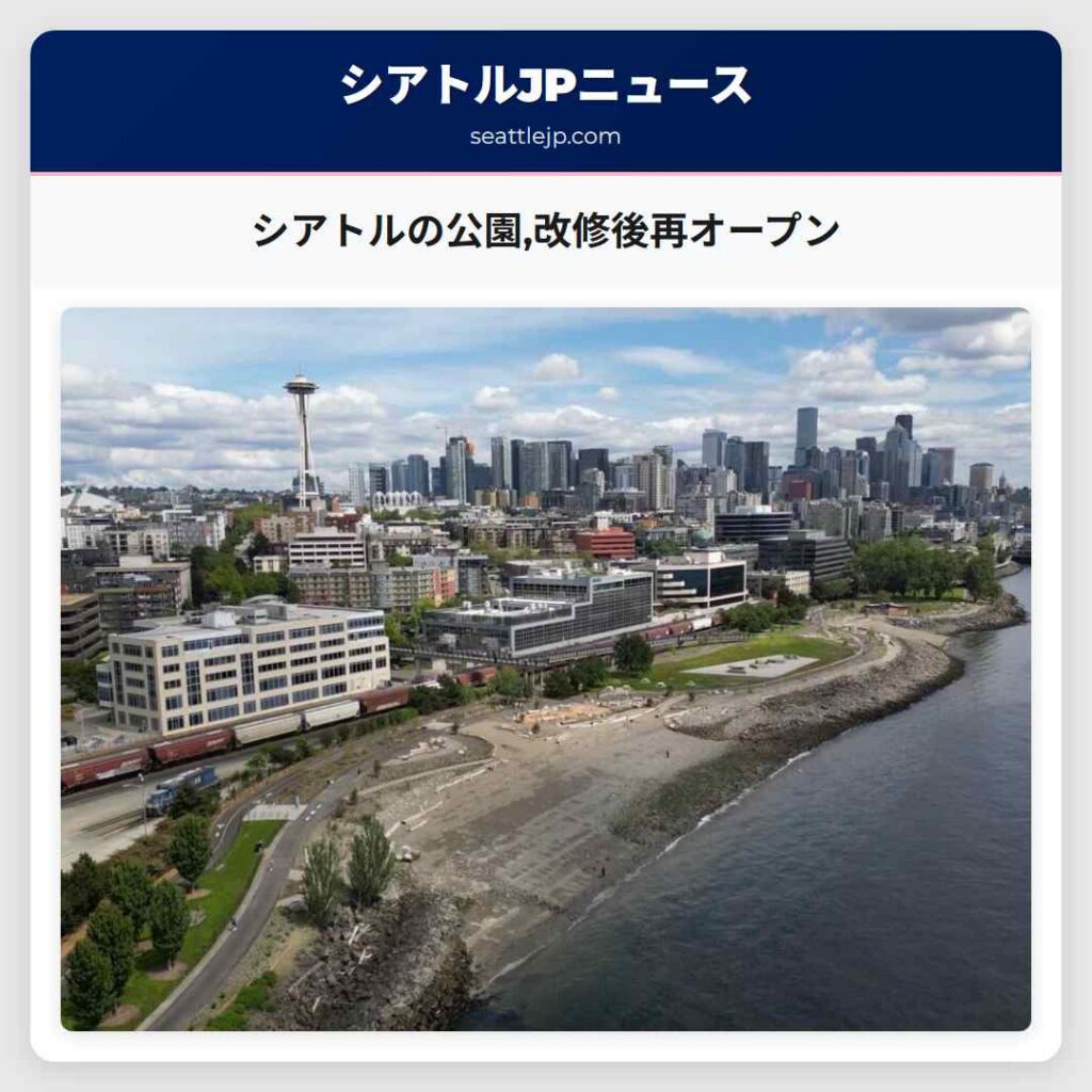 シアトルの公園,改修後再オープン