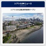 シアトルの公園改修後再オープン