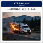 I-90西行き再開アーモンドトラック火災