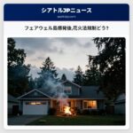 フェアウェル島爆発後花火法規制どう?