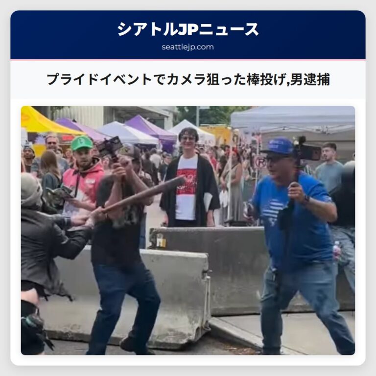 プライドイベントでカメラ狙った棒投げ男逮捕