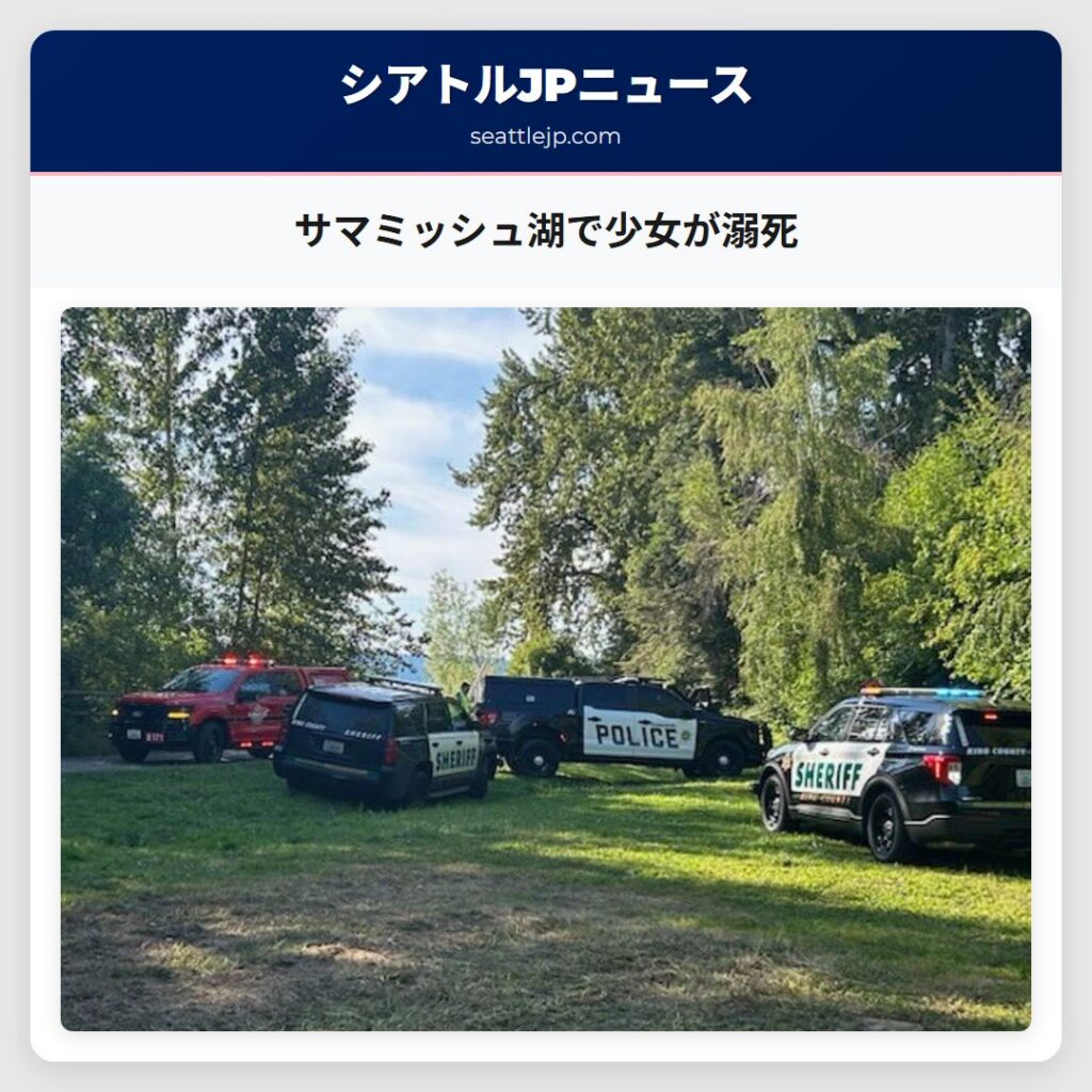 サマミッシュ湖で少女が溺死