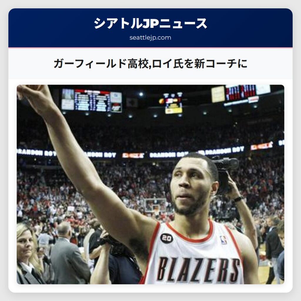 ガーフィールド高校,ロイ氏を新コーチに