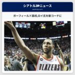 ガーフィールド高校ロイ氏を新コーチに