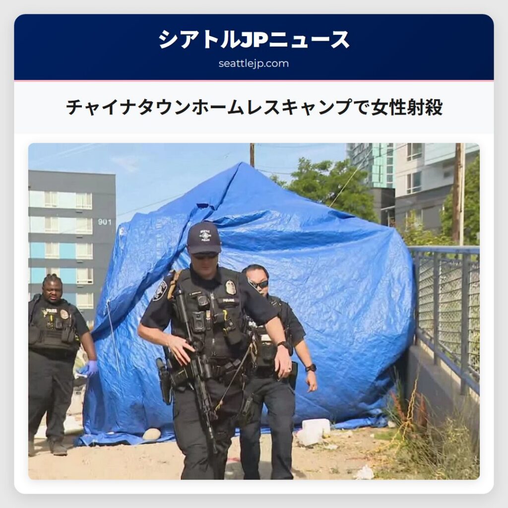 チャイナタウンホームレスキャンプで女性射殺