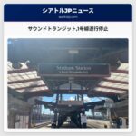 サウンドトランジット1号線運行停止