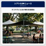 タコマ子ども向け無料昼食開始