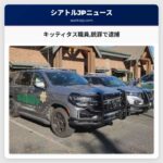 キッティタス職員銃罪で逮捕