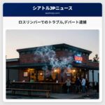 ロスリンバーでのトラブルデパート逮捕