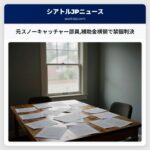 元スノーキャッチャー部員補助金横領で禁錮判決