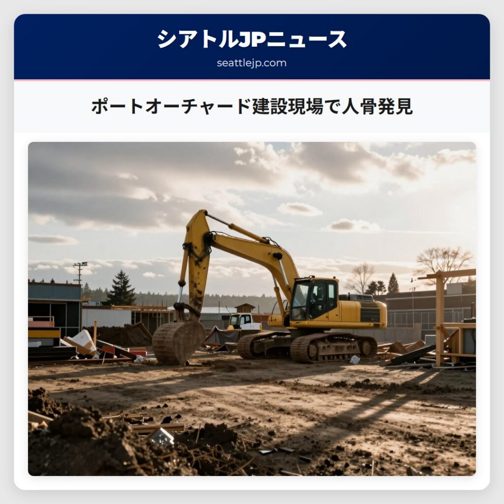 ポートオーチャード建設現場で人骨発見