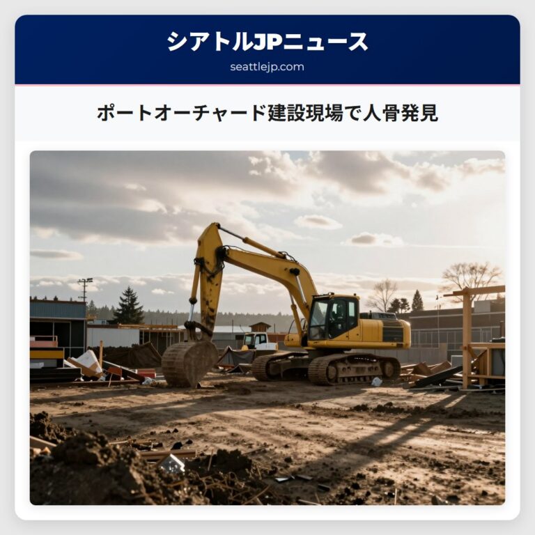 ポートオーチャード建設現場で人骨発見