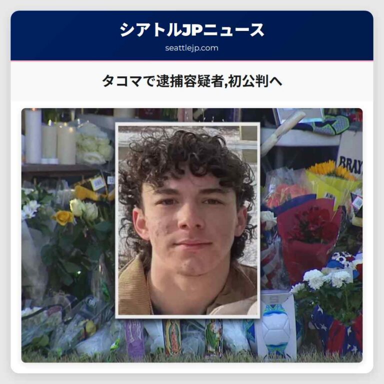 タコマで逮捕容疑者初公判へ