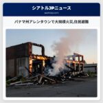 パナマ州アレンタウンで大規模火災住民避難