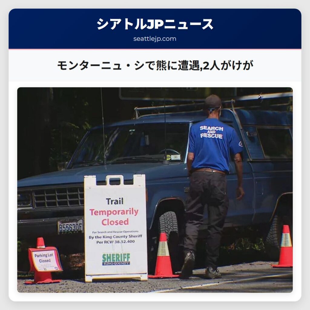 モンターニュ・シで熊に遭遇,2人がけが