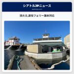 消火士退役フェリー漏水対応