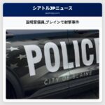国境警備員ブレインで射撃事件
