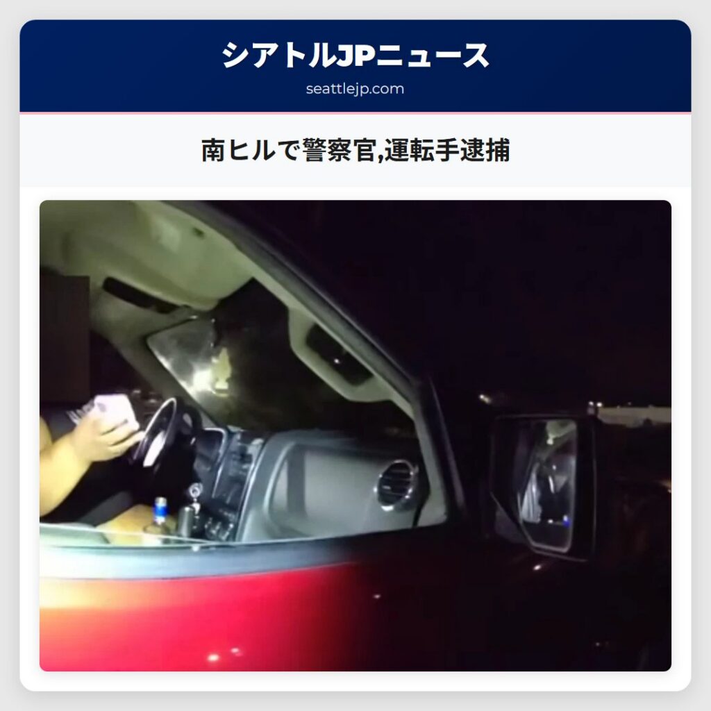 南ヒルで警察官,運転手逮捕