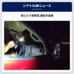 南ヒルで警察官運転手逮捕