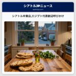 シアトル中東店エジプト代表歓迎呼びかけ
