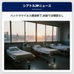 ハントウウイルス感染終了米国では確認なし