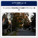 ワールドカップ安全対策CCTV設置でプライバシー懸念