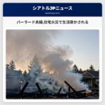 バーラード夫婦住宅火災で生活脅かされる