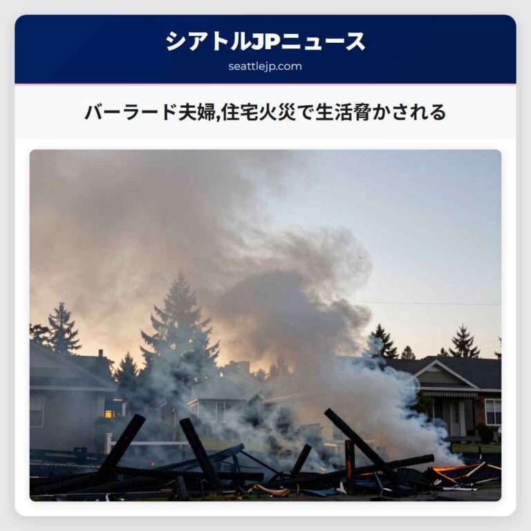 バーラード夫婦住宅火災で生活脅かされる