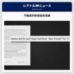 不動産詐欺容疑者逮捕