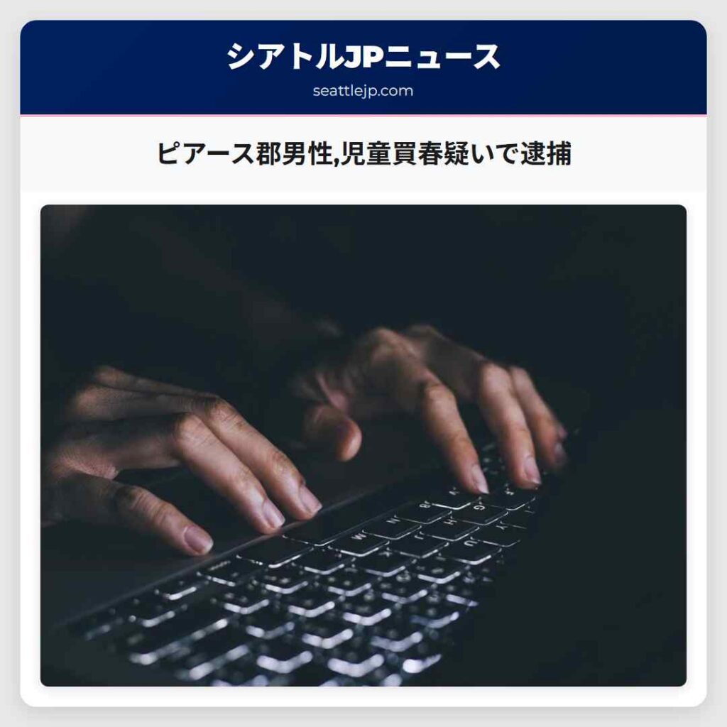 ピアース郡男性,児童買春疑いで逮捕