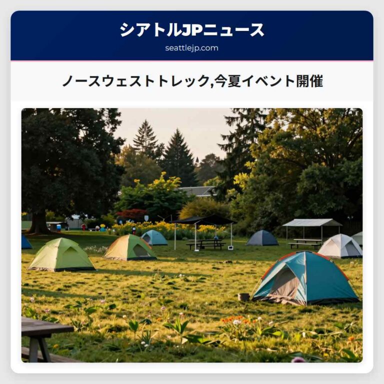 ノースウェストトレック今夏イベント開催