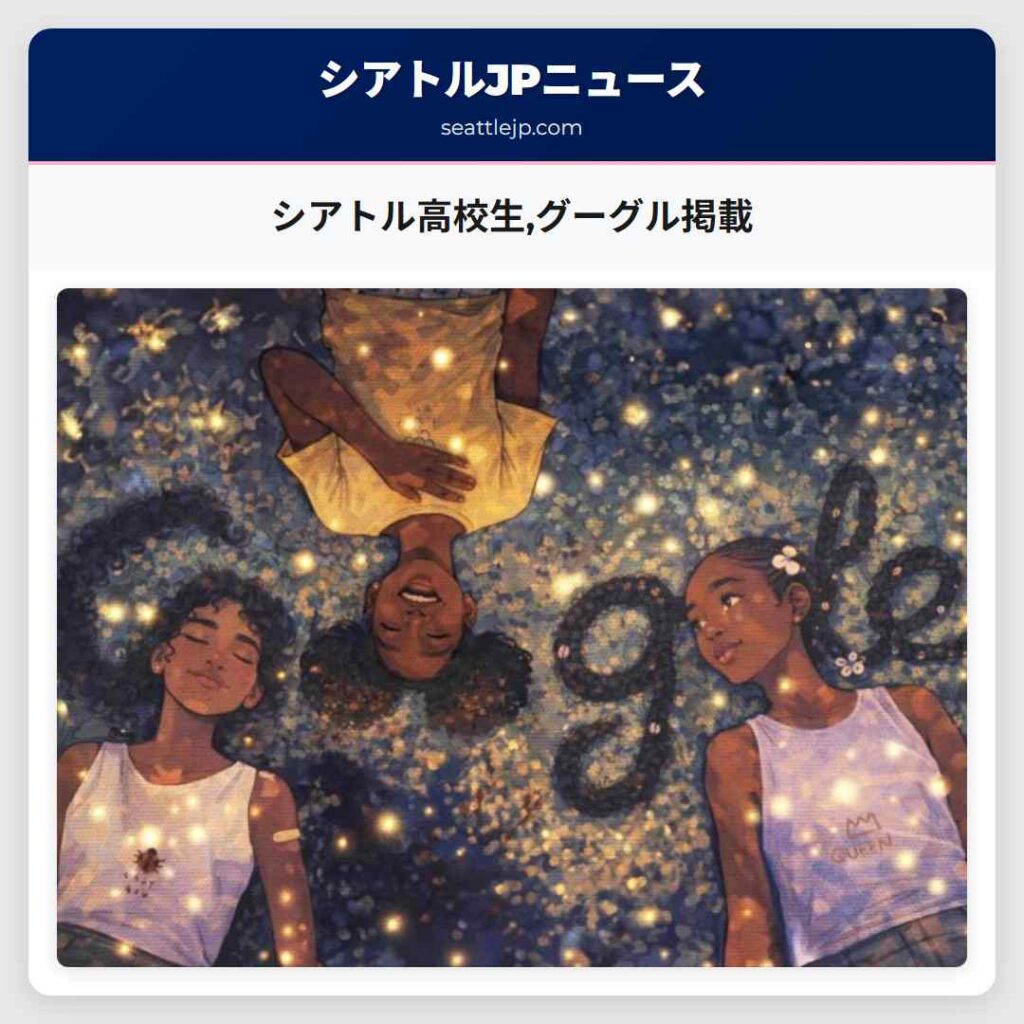 シアトル高校生,グーグル掲載