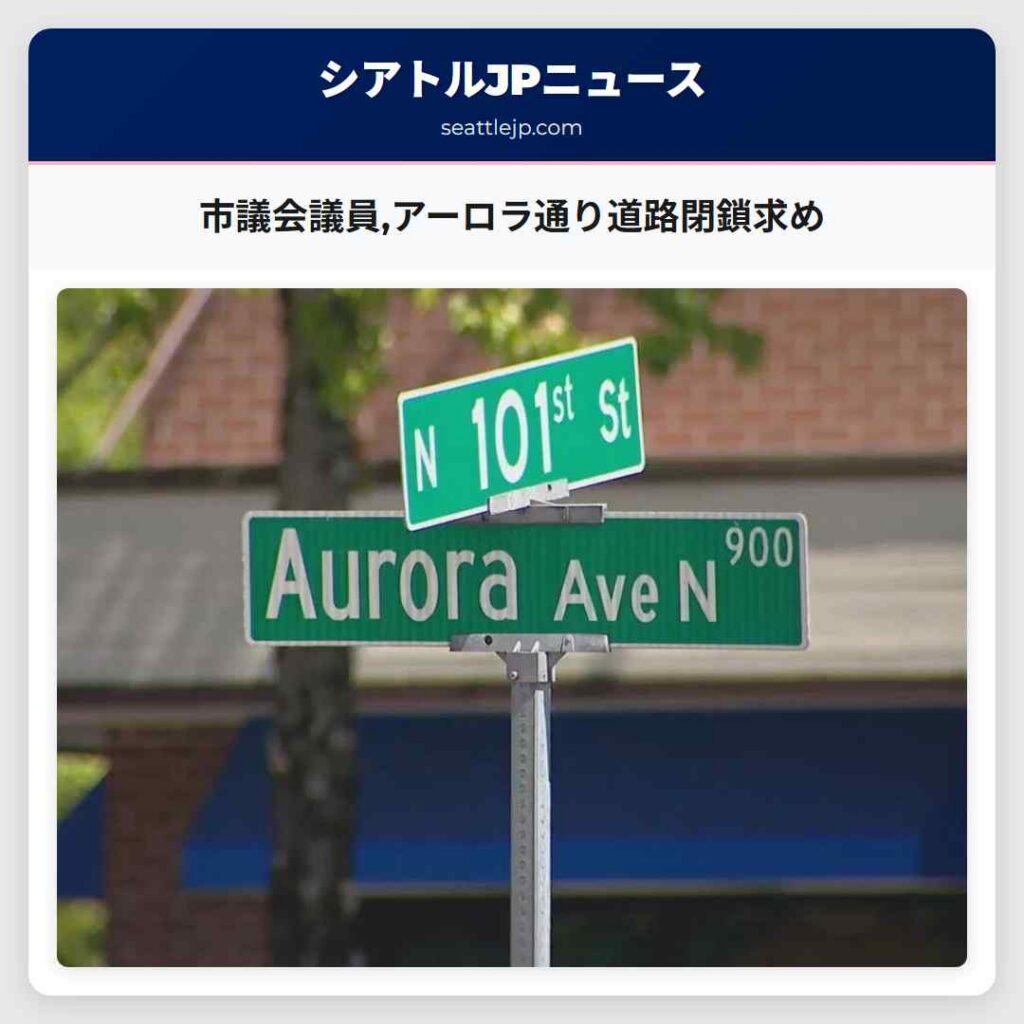 市議会議員,アーロラ通り道路閉鎖求め