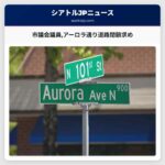 市議会議員アーロラ通り道路閉鎖求め