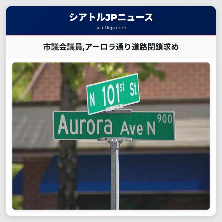 市議会議員アーロラ通り道路閉鎖求め