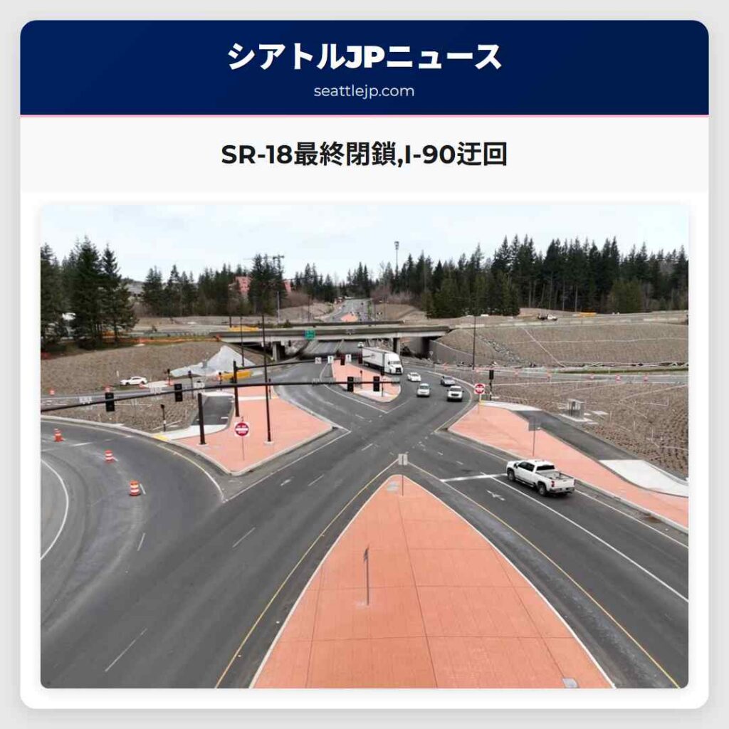 SR-18最終閉鎖,I-90迂回